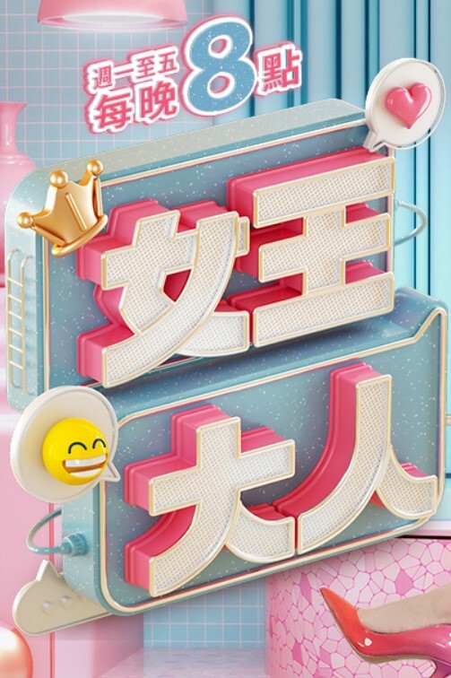 我无法专心学习，因为我被一个恶毒女孩诱惑了 - 福利部落海报