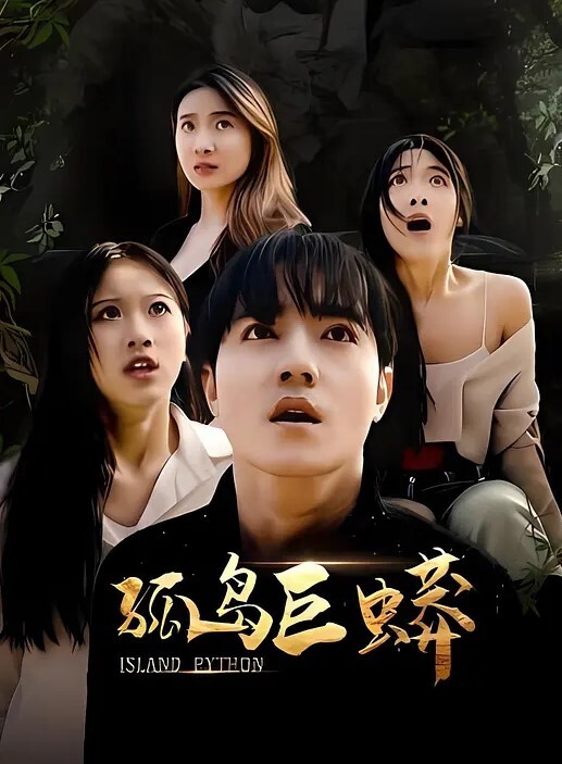 两个精神小妹互舔互摸为什么男主不是我啊1 - 福利部落海报