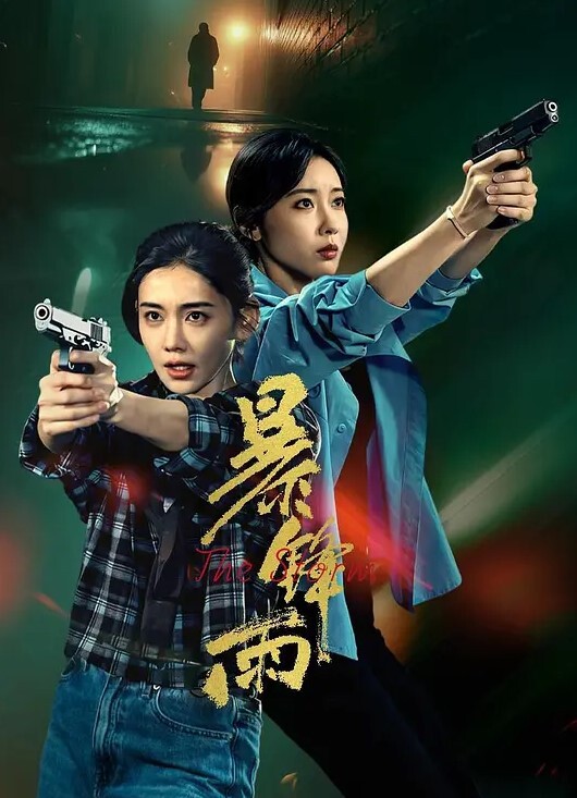 一绳所爱_M女双重奏附趣味访谈 - 福利部落海报